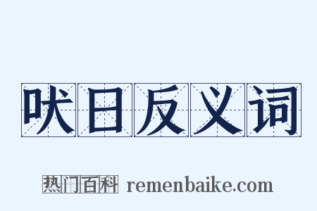 吠日反义词是什么意思的图片